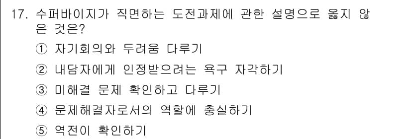 청소년상담사_1급(1교시)(구) 2018년 17번 - 정답과 핵심 포인트를 검수 중인 기출문제