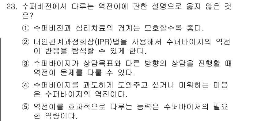 청소년상담사_1급(1교시)(구) 2018년 23번 - 정답과 핵심 포인트를 검수 중인 기출문제