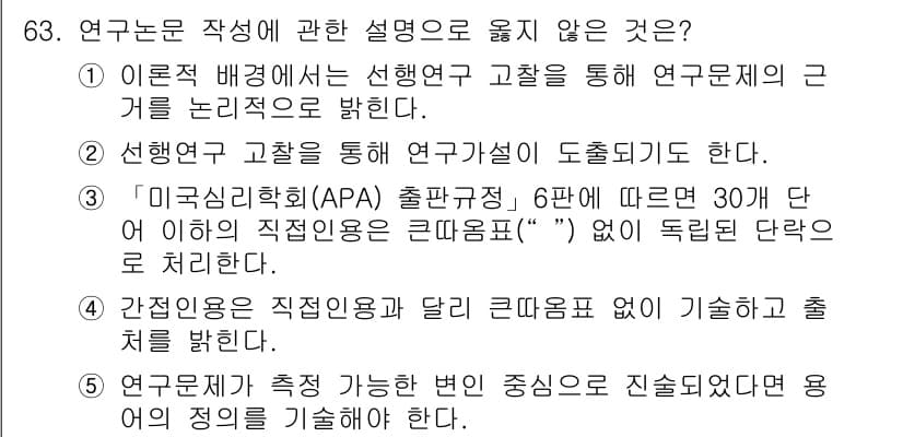 청소년상담사_1급(1교시)(구) 2018년 63번 - 연구문 작성 시, 직업 직급 구분이 중요한데, APA 기준에서는 30세 ... 에 관한 핵심 기출문제