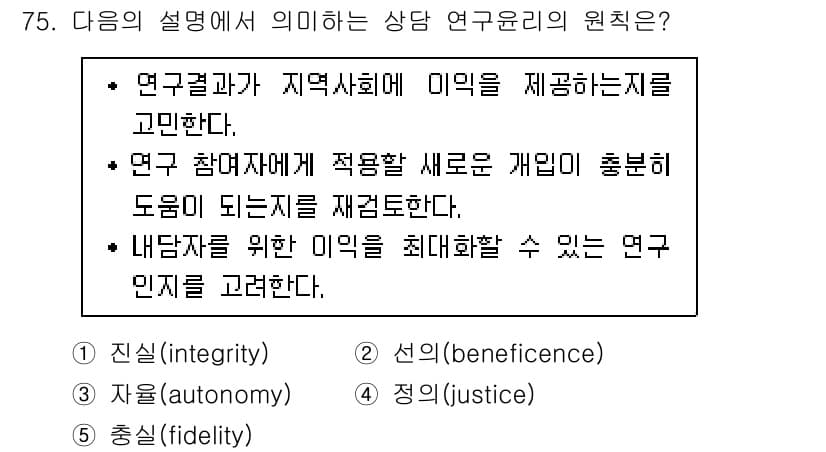 청소년상담사_1급(1교시)(구) 2018년 75번 - 정답 2번 '자율(autonomy)'은 상담에서 내담자의 자기 결정권과 ... 에 관한 핵심 기출문제