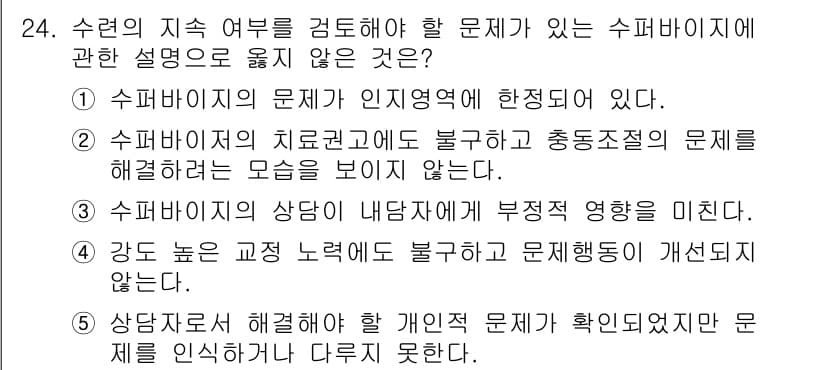 청소년상담사_1급(1교시) 2018년 24번 - 정답과 핵심 포인트를 검수 중인 기출문제