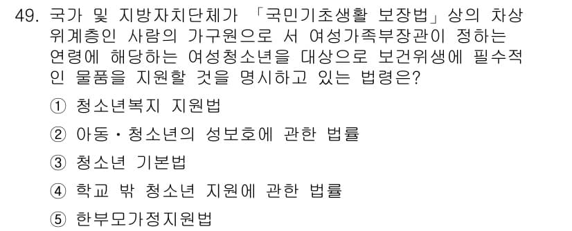 청소년상담사_1급(1교시) 2018년 49번 - . 청소년 지원법  
이 법은 청소년의 성평등 및 인권을 보장하고, 청소... 에 관한 핵심 기출문제