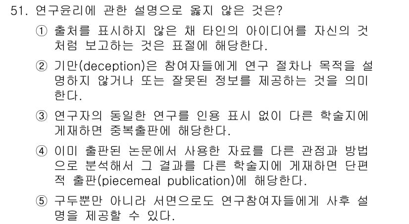 청소년상담사_1급(1교시) 2018년 51번 - 연구 목적에 대한 학술지에서의 게재는 대개 연구 결과와 목적을 토대로 자... 에 관한 핵심 기출문제