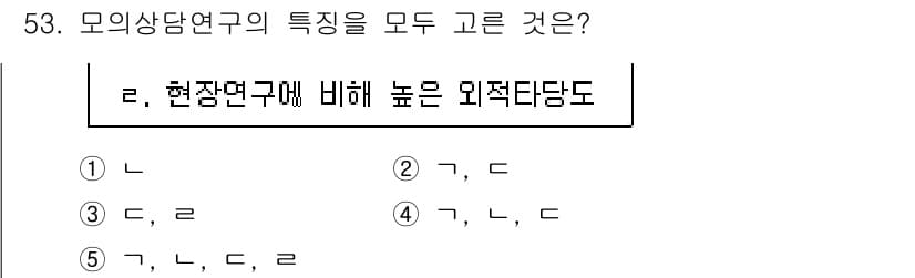 청소년상담사_1급(1교시) 2018년 53번 - 모의상담연구의 특징은 현장연구에 비해 높은 외적신뢰도를 가지며, 실제 상... 에 관한 핵심 기출문제