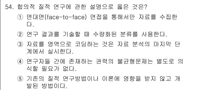 청소년상담사_1급(1교시) 2018년 54번 - 정답과 핵심 포인트를 검수 중인 기출문제