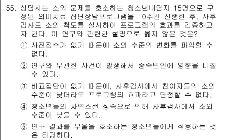 청소년상담사_1급(1교시) 2018년 55번 - 정답 5번은 청소년의 성격이나 경험이 상담 결과에 미치는 영향을 강조합니... 에 관한 핵심 기출문제
