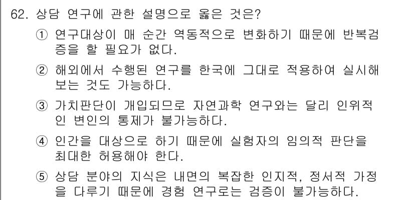 청소년상담사_1급(1교시) 2018년 62번 - 이 설명은 연구 대상의 특성과 연구 목적에 따라 적합한 연구 방법이 다를... 에 관한 핵심 기출문제