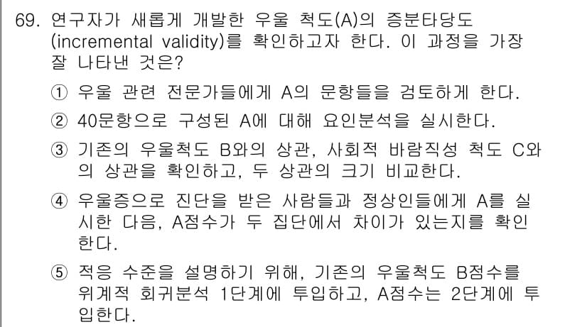 청소년상담사_1급(1교시) 2018년 69번 - 정답과 핵심 포인트를 검수 중인 기출문제