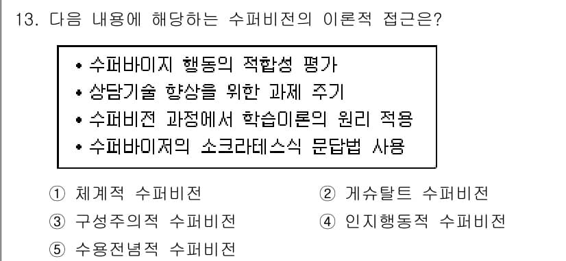 청소년상담사_1급(1교시)(구) 2019년 13번 - . 수퍼비전의 과정에서 학습이론의 원리 적용

핵심 해설: 수퍼비전은 상... 에 관한 핵심 기출문제