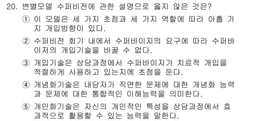 청소년상담사_1급(1교시)(구) 2019년 20번 - 정답과 핵심 포인트를 검수 중인 기출문제