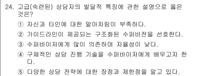 청소년상담사_1급(1교시)(구) 2019년 24번 - 정답 5번은 다양한 상담 전략에 대한 장점과 제한점을 알고 있다는 내용으... 에 관한 핵심 기출문제