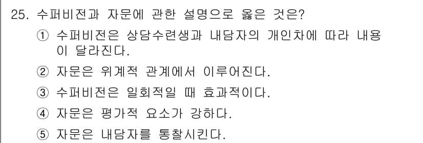 청소년상담사_1급(1교시)(구) 2019년 25번 - . 수퍼비전은 상담사로서의 내담자 개인에 따라 내용이 달라지기 때문이다.... 에 관한 핵심 기출문제