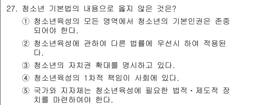 청소년상담사_1급(1교시)(구) 2019년 27번 - 청소년 기본법에서는 청소년의 권리와 의무를 명시하고 있으며, 청소년의 자... 에 관한 핵심 기출문제