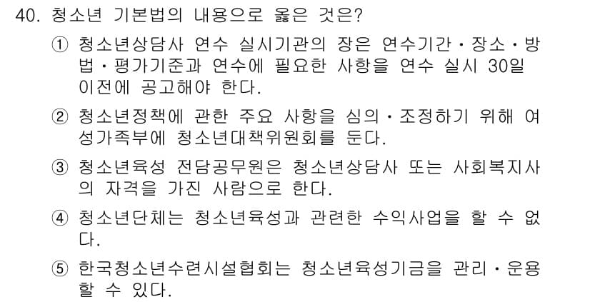청소년상담사_1급(1교시)(구) 2019년 40번 - 청소년상담사 연수 실시기관의 장은 연수기준과 연수에 필요한 사항을 연수실... 에 관한 핵심 기출문제