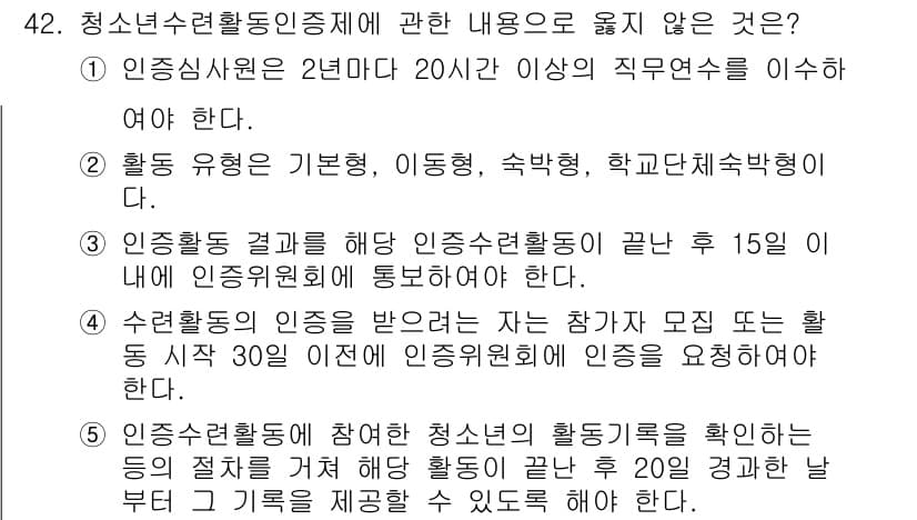청소년상담사_1급(1교시)(구) 2019년 42번 - 청소년수련활동인증제에서 활동 결과는 반드시 인진위원회에 제출해야 하며, ... 에 관한 핵심 기출문제