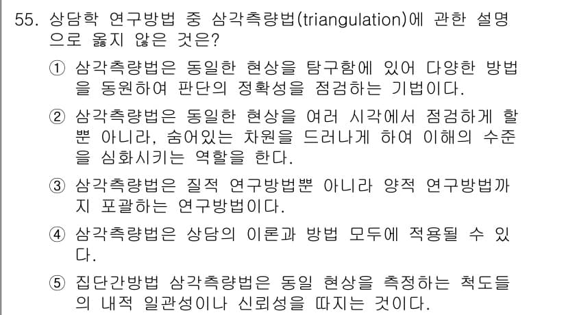 청소년상담사_1급(1교시)(구) 2019년 55번 - 정답과 핵심 포인트를 검수 중인 기출문제