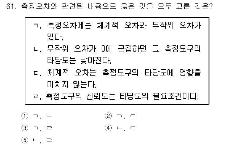 청소년상담사_1급(1교시)(구) 2019년 61번 - 통계적으로 표본의 타당도는 다른 오차들의 영향을 받지 않으므로, 측정오차... 에 관한 핵심 기출문제
