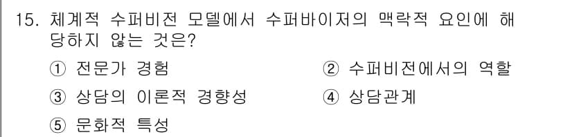 청소년상담사_1급(1교시) 2019년 15번 - 정답과 핵심 포인트를 검수 중인 기출문제