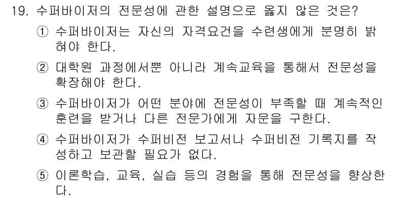 청소년상담사_1급(1교시) 2019년 19번 - 수퍼바이저의 전문성을 설명하는 문항에서 4번은 수퍼바이저의 역할과 책임을... 에 관한 핵심 기출문제