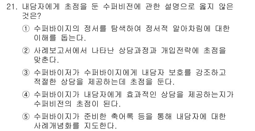 청소년상담사_1급(1교시) 2019년 21번 - 정답과 핵심 포인트를 검수 중인 기출문제