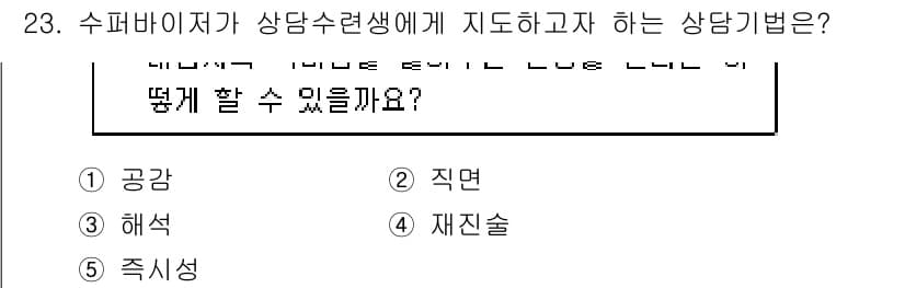청소년상담사_1급(1교시) 2019년 23번 - 정답과 핵심 포인트를 검수 중인 기출문제