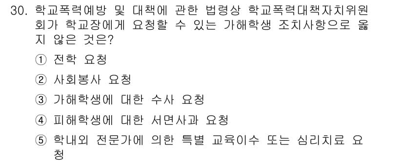 청소년상담사_1급(1교시) 2019년 30번 - 정답은 3번 "가해학생에 대한 수사 요청"입니다. 학교폭력 예방 및 대책... 에 관한 핵심 기출문제