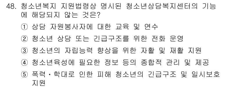 청소년상담사_1급(1교시) 2019년 48번 - 청소년 복지 지원 범상 청소년 상담센터의 기능 중 “청소년 상담 관련 긴... 에 관한 핵심 기출문제