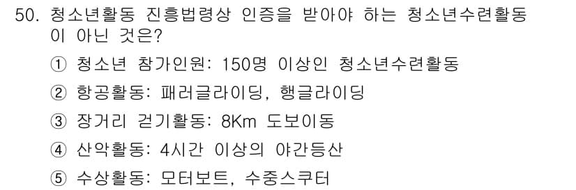 청소년상담사_1급(1교시) 2019년 50번 - 청소년 상담사 1급의 청소년 활동 인증 기준에 따르면, 청소년 활동은 특... 에 관한 핵심 기출문제