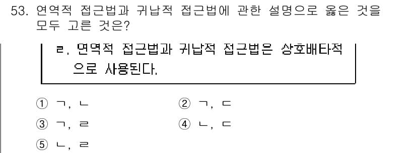 청소년상담사_1급(1교시) 2019년 53번 - 연역적 접근법은 일반적인 원리에서 특수한 사례로 추론하는 방법이고, 귀납... 에 관한 핵심 기출문제