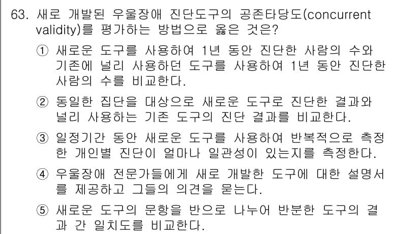 청소년상담사_1급(1교시) 2019년 63번 - 정답 2번이 맞는 이유는, 새로운 도구가 기존 도구와 일치하는 결과를 나... 에 관한 핵심 기출문제