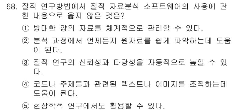 청소년상담사_1급(1교시) 2019년 68번 - . 

이유: 질적 연구에서 신뢰성과 타당성을 측정하기 위한 방법은 정량... 에 관한 핵심 기출문제