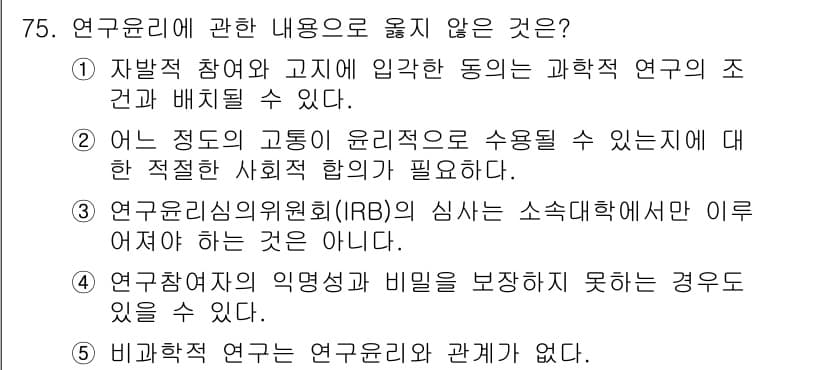 청소년상담사_1급(1교시) 2019년 75번 - 연구 윤리는 연구자의 책임을 강조하지만, 연구 주제를 선택하는 것은 연구... 에 관한 핵심 기출문제