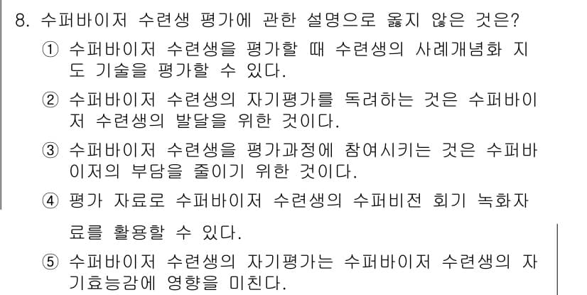 청소년상담사_1급(1교시) 2019년 8번 - 3번이 정답인 이유는, 수퍼바이저가 수련생의 자기 평가를 독려하는 것은 ... 에 관한 핵심 기출문제
