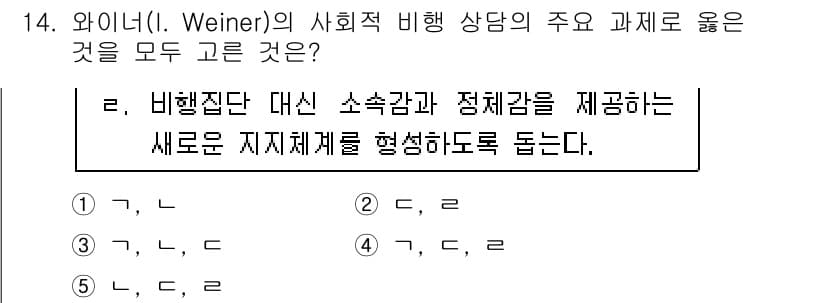 청소년상담사_1급(2교시)(구) 2016년 14번 - .  

와이너의 사회적 비행 상담 이론은 개인의 비행 행동이 사회적 맥... 에 관한 핵심 기출문제