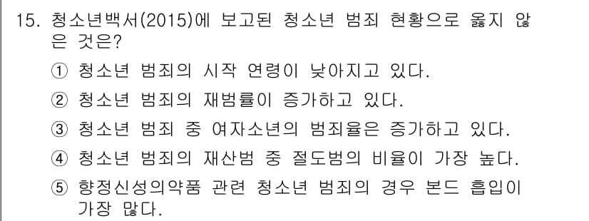 청소년상담사_1급(2교시)(구) 2016년 15번 - 청소년백서(2015)에 따르면, 청소년 범죄의 시작 연령이 낮아지지 않고... 에 관한 핵심 기출문제