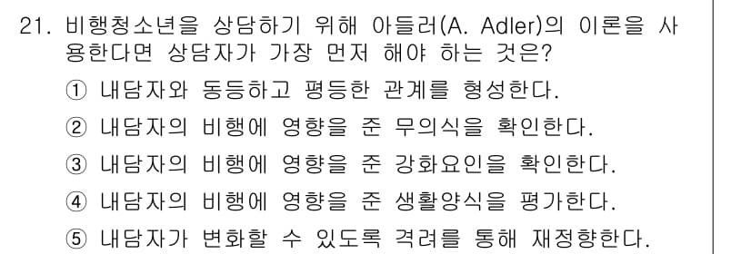 청소년상담사_1급(2교시)(구) 2016년 21번 - 정답과 핵심 포인트를 검수 중인 기출문제