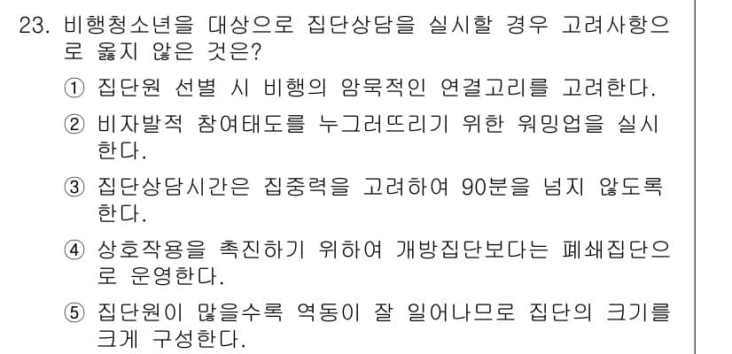 청소년상담사_1급(2교시)(구) 2016년 23번 - 먼저 문제의 핵심 조건과 판단 기준을 차례대로 정리해야 합니다. 제시된 ... 에 관한 핵심 기출문제