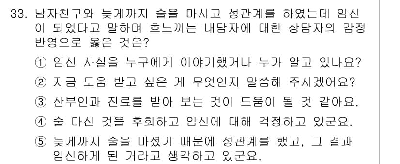 청소년상담사_1급(2교시)(구) 2016년 33번 - . 

이유: 상담자가 임신 사실에 대해 누가 이야기했는지를 물어보는 것... 에 관한 핵심 기출문제