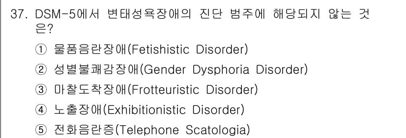 청소년상담사_1급(2교시)(구) 2016년 37번 - DSM-5에서 변태성욕장애는 성적 흥미가 비정상적인 대상이나 상황에 의해... 에 관한 핵심 기출문제