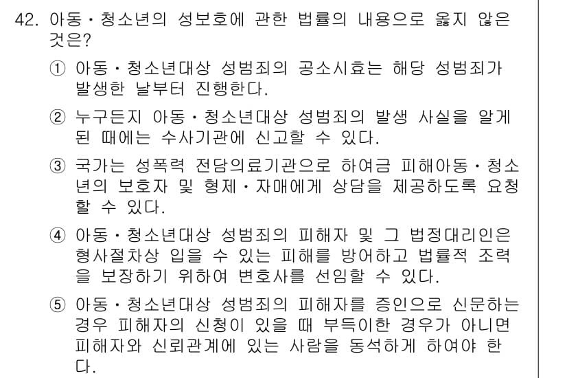 청소년상담사_1급(2교시)(구) 2016년 42번 - 이유: 아동의 성몸에 대한 법적 규정은 아동의 신체적 안전을 보장하기 위... 에 관한 핵심 기출문제