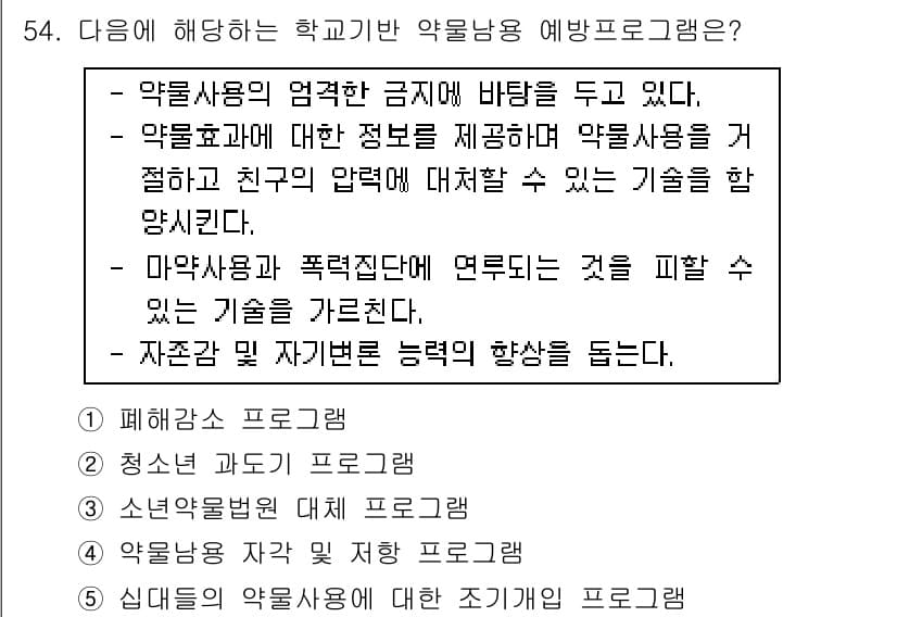 청소년상담사_1급(2교시)(구) 2016년 54번 - 정답 4번은 "자존감 및 관계 지향 프로그램"이 올바른 이유입니다. 청소... 에 관한 핵심 기출문제
