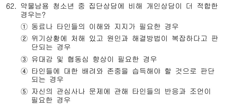 청소년상담사_1급(2교시)(구) 2016년 62번 - 정답은 2번이다. 개인상담은 개인의 특성과 문제를 심층적으로 다루기에 더... 에 관한 핵심 기출문제