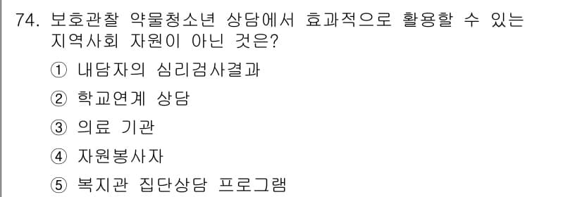 청소년상담사_1급(2교시)(구) 2016년 74번 - 정답과 핵심 포인트를 검수 중인 기출문제