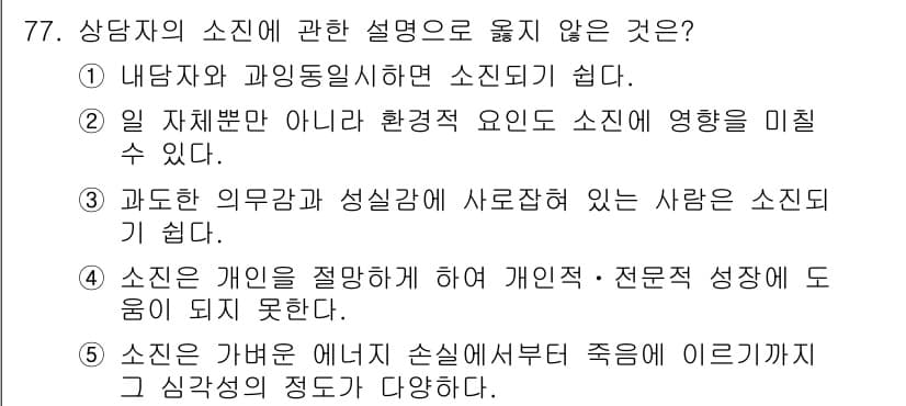 청소년상담사_1급(2교시)(구) 2016년 77번 - .  

이유: 상담사는 개인의 성장과 발달을 지원하는 역할을 수행해야 ... 에 관한 핵심 기출문제