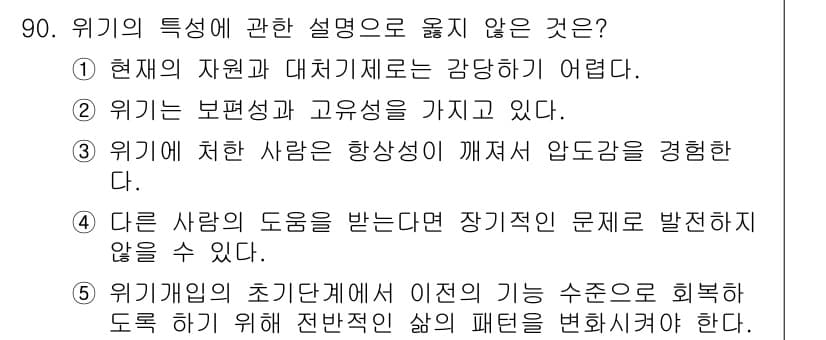 청소년상담사_1급(2교시)(구) 2016년 90번 - 먼저 문제의 핵심 조건과 판단 기준을 차례대로 정리해야 합니다. 제시된 ... 에 관한 핵심 기출문제