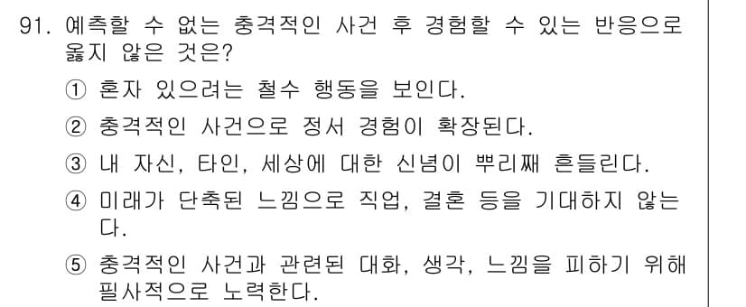 청소년상담사_1급(2교시)(구) 2016년 91번 - 번. 충격적인 사안으로 인해 정서적 안정이 저해되며, 이는 세상에 대한 ... 에 관한 핵심 기출문제