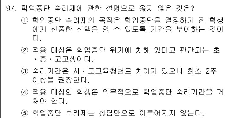 청소년상담사_1급(2교시)(구) 2016년 97번 - 정답과 핵심 포인트를 검수 중인 기출문제