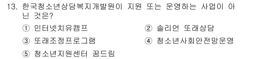 청소년상담사_1급(2교시) 2016년 13번 - 정답과 핵심 포인트를 검수 중인 기출문제