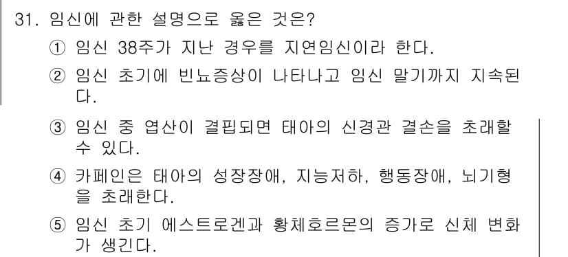 청소년상담사_1급(2교시) 2016년 31번 - 정답 3번은 임신 중 태아의 신경발달과 결합해 영향을 미칠 수 있는 요소... 에 관한 핵심 기출문제