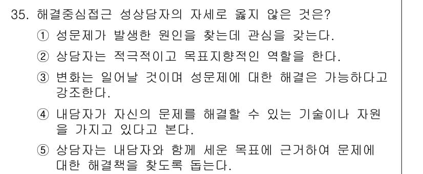 청소년상담사_1급(2교시) 2016년 35번 - 정답과 핵심 포인트를 검수 중인 기출문제